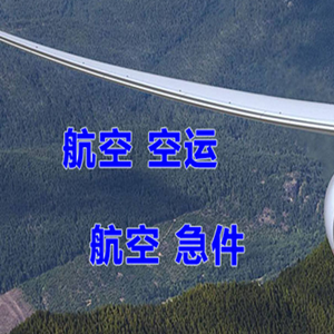 遥墙空运公司快递-选东方航空和上海航空
